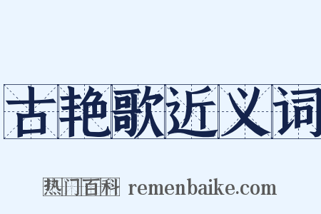 古艳歌近义词是什么意思的图片